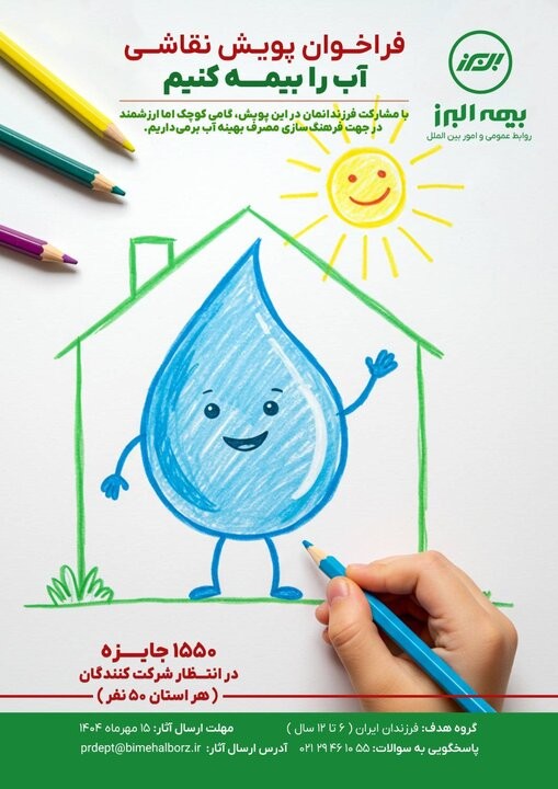 آغاز پویش سراسری «آب را بیمه کنیم» با ابتکار بیمه البرز آغاز پویش سراسری «آب را بیمه کنیم» با ابتکار بیمه البرز